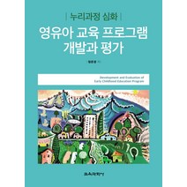 영유아 교육 프로그램 개발과 평가:누리과정 심화, 교육과학사