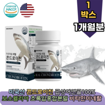 미국산 리얼 콘드로이친 코드로이친 콘드로이진 100% 곱 상어 연골 정 타입 마그네슘 마그너슘 칼슘 비타민 D 영국산 해조 덴마크산 밀크 보스웰리아 추출물 히알루론산 추천 파는곳