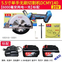 휴대용 전기원형톱 목공디스크톱 충전식 핸드커터, 5.5인치톱 DCMY140【6.0Ah 양전 1충전】