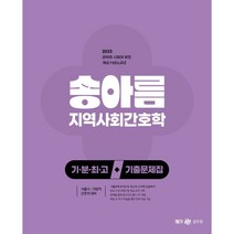 2023 송아름 간호직 기분최고 지역사회간호학 기출문제집, 검정, 코일링추가