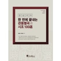 정상국어 한 번에 끝내는 관동별곡과 시조 100선:7급 9급 공무원 지방직 각종공사, 더에이스에듀