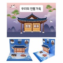 전통가옥 팝업책 만들기 10개묶음팝업북 만들기 북아트 개구리 봄 관찰책 개구리 관찰 곤충 관찰책, 본상품