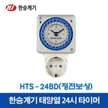 한승계기 타이머 정전보상형 HTS-24BD (28284), HTS-24BD(정전보상형)