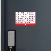 가인앤디자인 현관문자석 응원레터링자석 남편이벤트, 3번문구