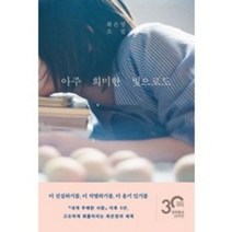 문학동네 아주 희미한 빛으로도
