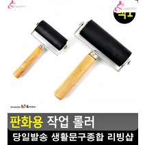 판화작업 편안한 그립감 고무재질 롤러 페인트롤러 어린이집소품 생활소품 문구