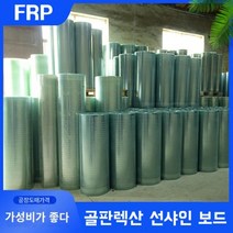 골판렉산 렉산골판 채광 하우스 1M 투명 보온 방수 FRP 판낼시트 지붕슬레이트 지붕재, 두께 1.8mm.폭 1.2m.길이 1m, 1개