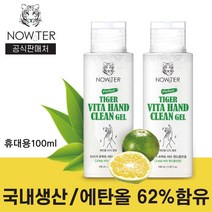 [노워터] 휴대용 손소독제 타이거 비타 핸드클린겔 100ml, 2개, 노워터