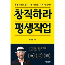창직하라 평생직업:평생직장은 없다! 내 직업은 내가 만든다!, 모두북스협동조합출판사