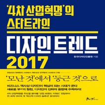 쌤앤파커스 디자인 트렌드 2017 - 4차 산업혁명의 스타트라인, 없음