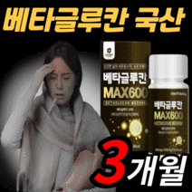 베타글루칸 다당류 3세대 유산균 국산 표고 영지 버섯 균사체 부모님 노인 어르신 국내산 배타글루칸 분말 가루 파우더 베타 그루칸 굴루칸 알 약 형 정 캪슐 캡슐 엔케이 nk 세포, 3개월 분(45% 할인), 600mgX60정