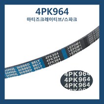 P25182778 4PK964 휀벨트 마티즈크레이티브 스파크 파워벨트