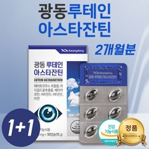 마리골드 효능 커클랜드 홈쇼핑 루테인 유통기한 하루권장량 미니 루테인음식 류테인 루데인 면역력 영양제 루테인 아스타잔틴 비타민 D E 아연 20대 30대 40대 50대 눈 건강