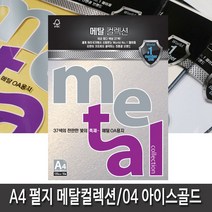 삼원특수지 메탈컬렉션 A4 (10매)120g 30종 모음, 1개, MK04(아이스골드)