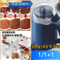 [1개/1+1개]주방용 독일분쇄기 500g+8날개 칼날 오곡과 잡곡/조미료/약재업그레이드된 대용량 가루분쇄기, 독일 분쇄기연청500g*1+1