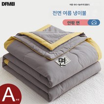 A타입 기모솜 여름 이불 에어컨 이불 순면 기계 세탁 여름 쿨링 이불 순색 침구