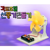 큐밸 큐밸리 휴대용 각도조절 선풍기 만들기
