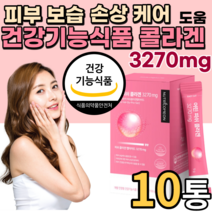 콜라겐 건강기능 인증 식품 식약처 인정 저분자 피쉬 어린 콜라겐 3세대 피부 보습 개선 분말 가루 스틱 영양제 물에 타먹는 고함량 다이펩 퓌시 피스 콜라겐 팹다이 펩타이드 분자량, 30포, 10박스