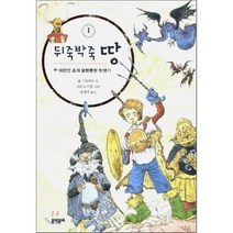 뒤죽박죽 땅 1 : 야만인 조의 얼렁뚱당 탄생기, 문학동네