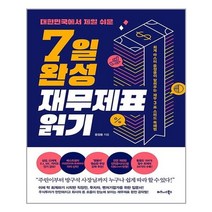 비즈니스북스 대한민국에서 제일 쉬운 7일 완성 재무제표 읽기 (마스크제공), 단품, 단품