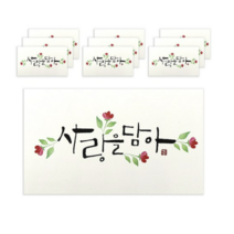 마음담아 캘리그라피 봉투, 사랑을담아., 30개입