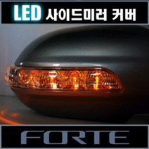 [카비스] 포르테쿱 LED 사이드미러 커버 (깜빡이만), 흑진주(EB):1way