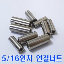 SUS 스텐원형연결너트 5-16인치, 1개