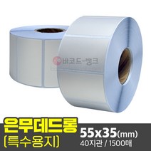 바코드뱅크 은색라벨지 은박스티커 은무데드롱 55x35(mm) 1500매 / 40지관