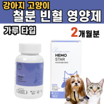 강아지 고양이 철분 빈혈 영양제 헤모글로빈 간 신장 아토피 귓병 귀병 적혈구 면역력 철분 구리 칼슘 비타민 B1 B2 B6 B12 벼룩 이 진드기 기생충 엽산 아스코르브산, 1통