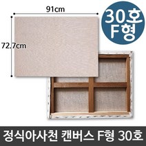 정식 아사 천 캔버스 30호 인물화 유화 F형, rkqorahr 본상품선택