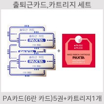 [오에이123] PA카드 5권 500매 PA카트리지 1개 세트 출퇴근카드 출퇴근용지 출근카드 BX1600 BX1500 EX3000N AMANO 6란