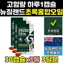 뉴질랜드 초록 입 홍합 오일 그린 리피드 뮤셀 3통 푸른입홍합 리프리놀 17500 원액 그린리피드뮤셀 캡슐 GREENLIPPEDMUSSEL 홍함 추출물 홈쇼핑 대용량 프리미엄