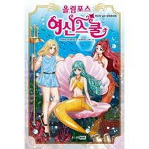 [밀크북] 올림포스 여신 스쿨 17