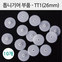과학 톱니기어 26mm 10P 연결 모듈 부품 원리 창의 교구 관찰 탐구 도구 방과후 실험 학습 수업