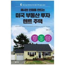 [북랩] 패시브 인컴을 만드는 미국 부동산 투자 렌트 주택 한인 초보 투자자의 미국 렌트 주택, 없음