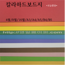 4절 8절 16절 A3 A4 A5 B4 B5 / 칼라하드보드지 / 검정 흰색 미색 빨강 주황 노랑 초록 파랑 남색 진보라 연두 분홍 하늘 갈색 진노랑, 10 진보라, 8절 10장