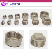 ALL09 배관 스텐 메꾸라, 선택11-스텐 캡메꾸라40A