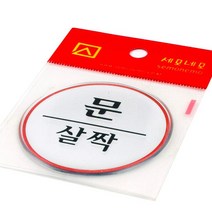 문살짝 코팅 스티커 원형 6cm 현관 손잡이 안내 문구 글씨 표시 에폭시 딱지