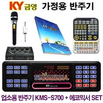 금영KMS-S700 BKM 업소용 가정용반주기풀SET 악보표출 노래교실 녹음기능 최신곡 5만여곡 최신형 가정용노래방기기 신흥몰, 유선마이크 1개추가+대형리모컨