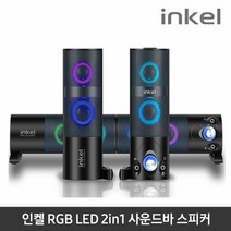 [KT알파쇼핑]인켈 RGB LED 라이팅 2in1 사운드바 스피커 IK-KS1500, (IK-KS1500)블랙_모델명/품번_상세페이지참조