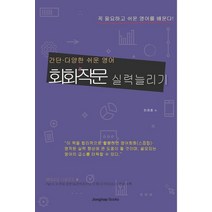 회화 작문 실력늘리기:간단 다양한 쉬운 영어, 종합출판ENG
