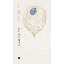 죽은 자로 하여금:편혜영 장편소설, 현대문학, 편혜영 저