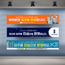 아파트 입주환영 현수막 실사 행사 플랜카드 대형, 1개, 시안02 유리접착+큐방