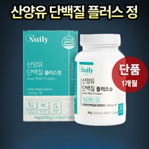 1세트 산양유 단백질 플러스 정 1개월 치 HACCP 인증 네덜란드 산앙유 BCAA 어르신 부모님 담백질 보충제