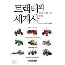 트랙터의 세계사:인류의 역사를 바꾼 철마들, 팜커뮤니케이션, 후지와라 타츠시 저 /황병무 역