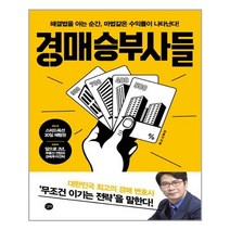 경매 승부사들 / 길벗