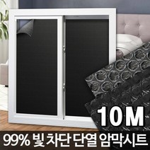 2.5M 창문 온도차단 암막 블랙 뽁뽁이 사무실 난방비절약 간편설치, 암막시트 2.5M
