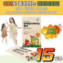 유아 영양제 면역 비타민젤리 식약처 인증 아기영양제 청소년 어린이 초등학생 뼈건강 노인 열대과일맛 비타민 아연젤리 손자 손녀 선물 식약처인증 데일리영양제 성장기 필수영양제, 300g, 1박스
