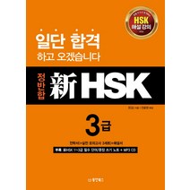 hsk3급종합서 판매순위 상위인 상품 중 리뷰 좋은 제품 소개