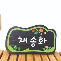 명패 문패 수목표찰 나무간판 한자문패 25x15cm